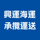 興運海運承攬運送有限公司,整合物流系統整合,整合系統,機電整合,物流台車