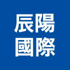 辰陽國際有限公司,台北物流物流台車,物流倉儲,物流設備,物流操作