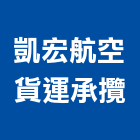 凱宏航空貨運承攬股份有限公司,台北物流物流台車,物流倉儲,物流設備,物流操作