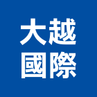 大越國際股份有限公司,整合物流系統整合,整合系統,機電整合,物流台車