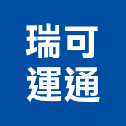 瑞可運通有限公司,台北物流物流台車,物流倉儲,物流設備,物流操作