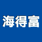 海得富有限公司,整合物流系統整合,整合系統,機電整合,物流台車