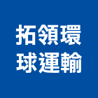 拓領環球運輸股份有限公司,台北物流物流台車,物流倉儲,物流設備,物流操作