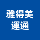 雅得美運通有限公司,台北物流物流台車,物流倉儲,物流設備,物流操作