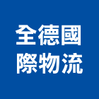 全德國際物流有限公司,整合物流系統整合,整合系統,機電整合,物流台車