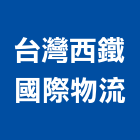 台灣西鐵國際物流股份有限公司,台北市貨運承攬