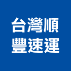 台灣順豐速運股份有限公司,整合物流系統整合,整合系統,機電整合,物流台車