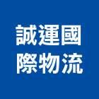 誠運國際物流股份有限公司,物流物流輸送設備,物流台車製,倉儲物流,物流中心