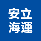 安立海運股份有限公司,高雄物流物流台車,物流倉儲,物流設備,物流操作