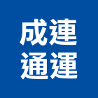 成連通運股份有限公司,物流物流輸送設備,物流台車製,倉儲物流,物流中心