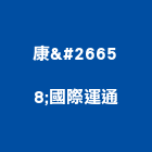 康栢國際運通有限公司,中山區