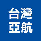 台灣亞航有限公司,整合物流系統整合,整合系統,機電整合,物流台車