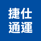 捷仕通運股份有限公司,整合物流系統整合,整合系統,機電整合,物流台車