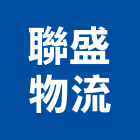 聯盛物流有限公司,物流物流輸送設備,物流台車製,倉儲物流,物流中心