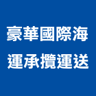 豪華國際海運承攬運送有限公司,台北市國際海空運整合物流物流台車,物流倉儲,物流設備,物流操作