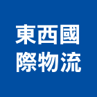 東西國際物流股份有限公司,物流物流輸送設備,物流台車製,倉儲物流,物流中心