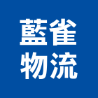 藍雀物流股份有限公司,物流物流輸送設備,物流台車製,倉儲物流,物流中心
