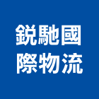 銳馳國際物流股份有限公司,台北物流物流台車,物流倉儲,物流設備,物流操作