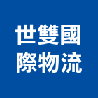世雙國際物流有限公司,整合物流系統整合,整合系統,機電整合,物流台車