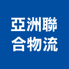 亞洲聯合物流有限公司,中山區
