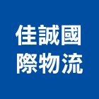佳誠國際物流有限公司,台北市國際海空運整合物流物流台車,物流倉儲,物流設備,物流操作