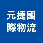 元捷國際物流股份有限公司,台北市國際海空運整合物流物流台車,物流倉儲,物流設備,物流操作