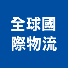 全球國際物流有限公司,高雄物流物流台車,物流倉儲,物流設備,物流操作