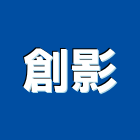 創影股份有限公司,台中wi