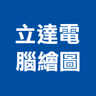 立達電腦繪圖工作室,台北電腦桌滑軌電腦桌滑軌,鋼珠滑軌,傢俱滑軌,抽屜滑軌