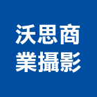 沃思商業攝影有限公司,廣告攝影攝影,帆布廣告,攝影機,廣告看板