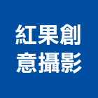 紅果創意攝影有限公司,新北市空間攝影空間,室內空間,攝影機,辦公空間