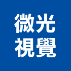 微光視覺有限公司,廣告攝影攝影,帆布廣告,攝影機,廣告看板