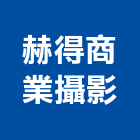 赫得商業攝影有限公司,vr環景攝影攝影機,建築攝影,廣告攝影,網路攝影機