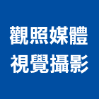 觀照媒體視覺攝影有限公司,台中市剪輯