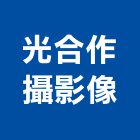 光合作攝影像工作室,vr環景攝影攝影機,建築攝影,廣告攝影,網路攝影機