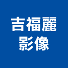吉福麗影像企業有限公司,新北市微電影製作