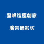 登峰造極創意廣告攝影坊,廣告攝影攝影,帆布廣告,攝影機,廣告看板
