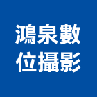 鴻泉數位攝影有限公司,台北數位投影機投影機,網路攝影機,彩色攝影機,數位錄影機