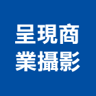 呈現商業攝影有限公司,台北攝影機鏡頭