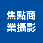 焦點商業攝影,桃園空間室內空間,辦公空間,空間照明,空間桁架
