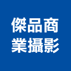 傑品商業攝影工作室,台中商業照明照明燈具,照明燈,照明設備,照明工程