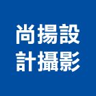 尚揚設計攝影有限公司,新北市空間攝影空間,室內空間,攝影機,辦公空間