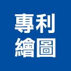 專利繪圖工作室,手繪製圖製圖桌,製圖儀器