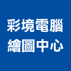 彩境電腦繪圖中心,新北電腦桌滑軌電腦桌滑軌,鋼珠滑軌,傢俱滑軌,抽屜滑軌