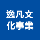 逸凡文化事業工作室,彰化縣印刷旗幟無版印刷,印刷鏡,精緻印刷,印刷排版裝