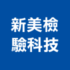 新美檢驗科技有限公司,室內空氣空氣,室內裝潢工程,室內空間,室內工程