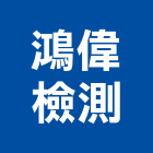 鴻偉檢測有限公司,新竹防水防水毯,防水材料,屋頂防水,防水工程