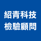 紹青科技檢驗顧問有限公司,環境檢測服務服務,工程服務,廣告服務,園藝服務