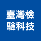 臺灣檢驗科技股份有限公司,新北市環境檢測服務服務,工程服務,廣告服務,園藝服務