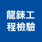 龍錸工程檢驗有限公司,台北檢驗中心服務中心,中心樁,文化中心,馬達控制中心